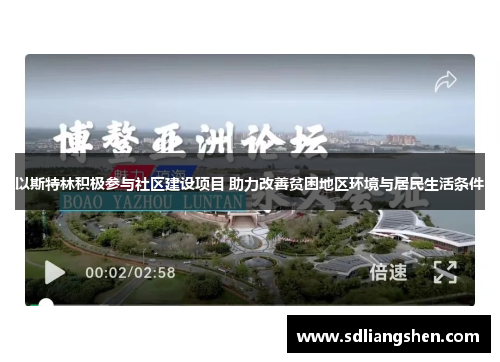 以斯特林积极参与社区建设项目 助力改善贫困地区环境与居民生活条件