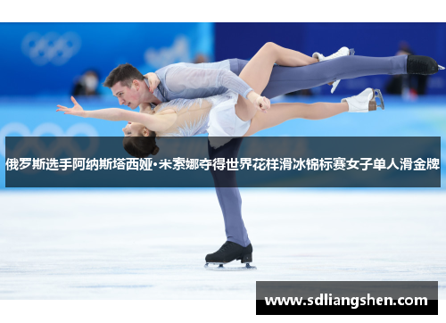 俄罗斯选手阿纳斯塔西娅·米索娜夺得世界花样滑冰锦标赛女子单人滑金牌