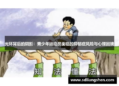 光环背后的阴影：青少年运动员面临的抑郁症风险与心理困境
