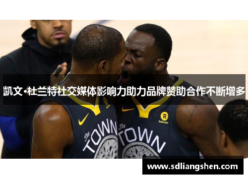 凯文·杜兰特社交媒体影响力助力品牌赞助合作不断增多