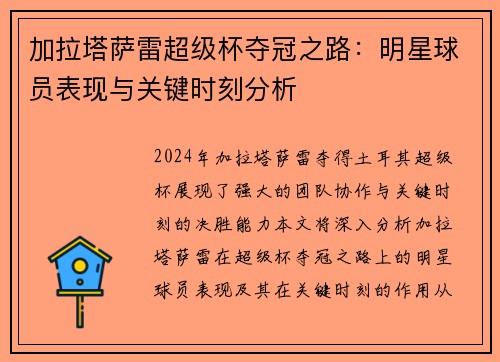 加拉塔萨雷超级杯夺冠之路：明星球员表现与关键时刻分析