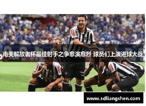 南美解放者杯最佳射手之争愈演愈烈 球员们上演进球大战
