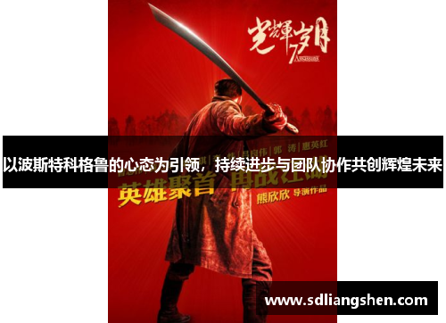 以波斯特科格鲁的心态为引领，持续进步与团队协作共创辉煌未来