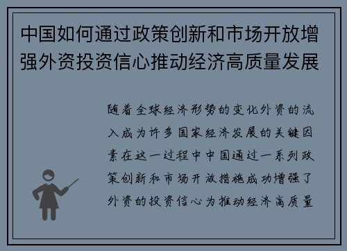 中国如何通过政策创新和市场开放增强外资投资信心推动经济高质量发展