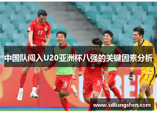 中国队闯入U20亚洲杯八强的关键因素分析