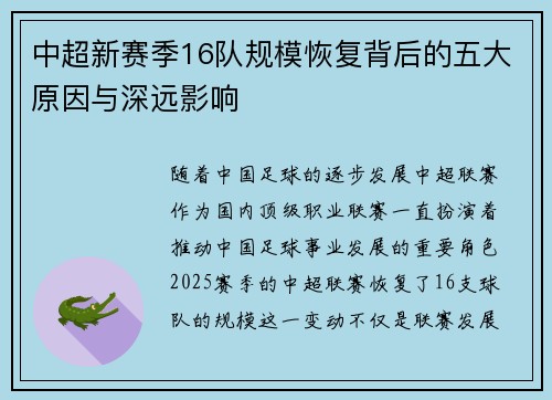 中超新赛季16队规模恢复背后的五大原因与深远影响