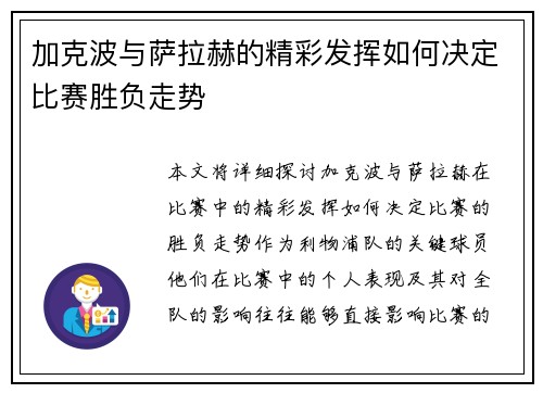 加克波与萨拉赫的精彩发挥如何决定比赛胜负走势