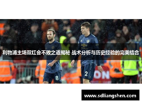 利物浦主场双红会不败之道揭秘 战术分析与历史经验的完美结合