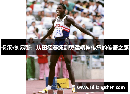 卡尔·刘易斯：从田径赛场到奥运精神传承的传奇之路