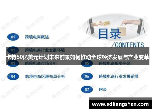 卡特50亿美元计划未来前景如何推动全球经济发展与产业变革