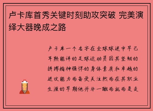 卢卡库首秀关键时刻助攻突破 完美演绎大器晚成之路