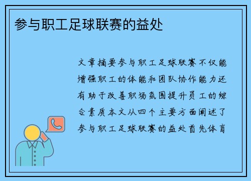 参与职工足球联赛的益处