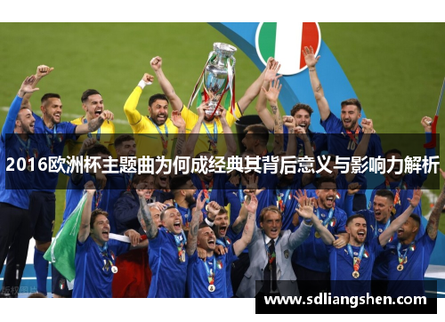2016欧洲杯主题曲为何成经典其背后意义与影响力解析