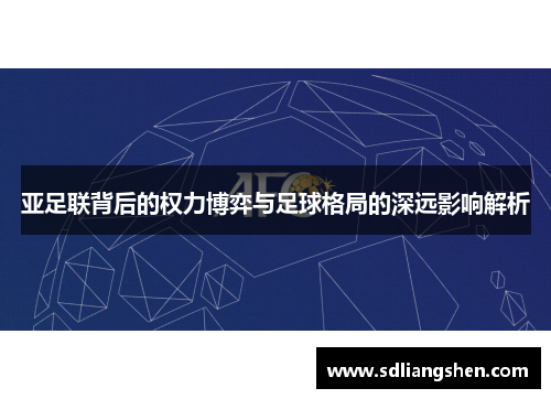 亚足联背后的权力博弈与足球格局的深远影响解析