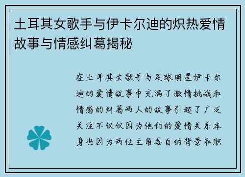 土耳其女歌手与伊卡尔迪的炽热爱情故事与情感纠葛揭秘