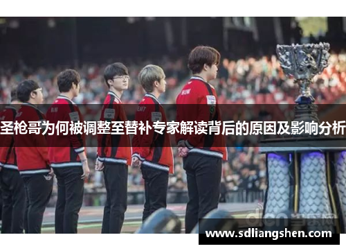 圣枪哥为何被调整至替补专家解读背后的原因及影响分析