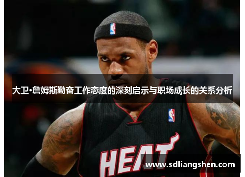 大卫·詹姆斯勤奋工作态度的深刻启示与职场成长的关系分析