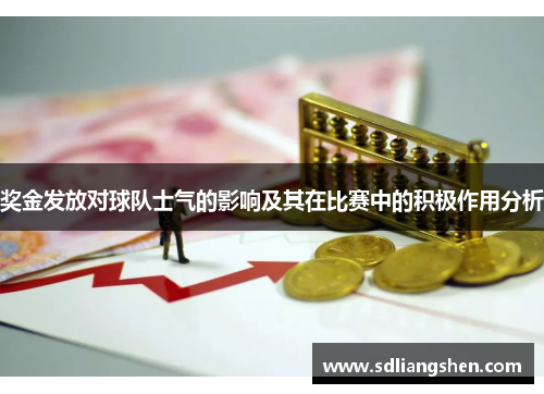 奖金发放对球队士气的影响及其在比赛中的积极作用分析