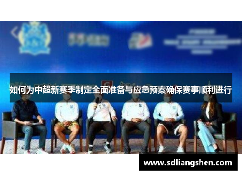 如何为中超新赛季制定全面准备与应急预案确保赛事顺利进行