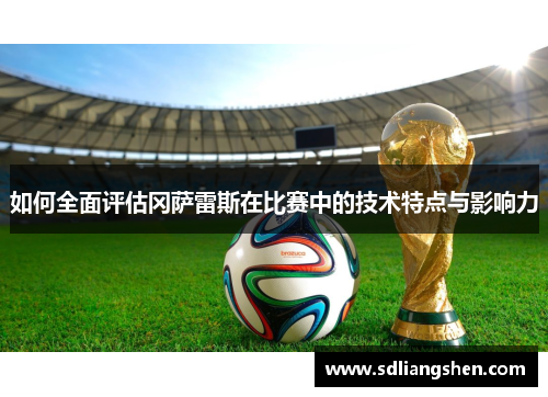 如何全面评估冈萨雷斯在比赛中的技术特点与影响力