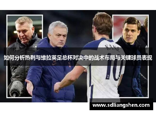 如何分析热刺与维拉英足总杯对决中的战术布局与关键球员表现