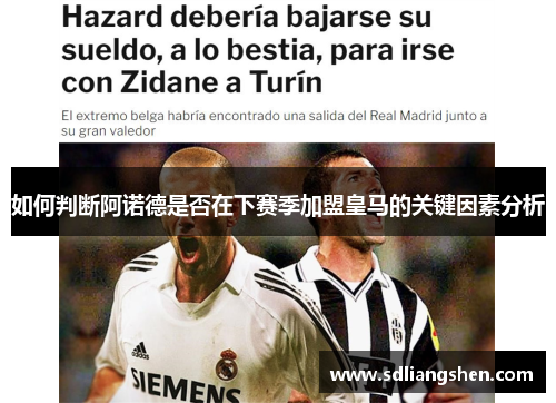 如何判断阿诺德是否在下赛季加盟皇马的关键因素分析 如何判断阿诺德是否在下赛季加盟皇马的关键因素分析