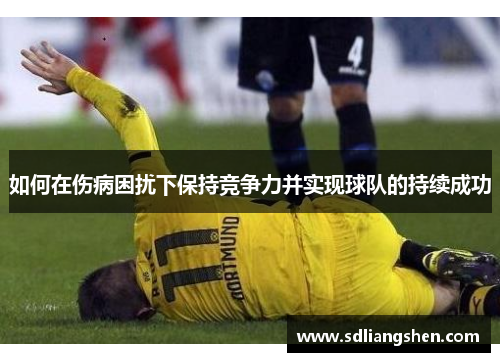 如何在伤病困扰下保持竞争力并实现球队的持续成功