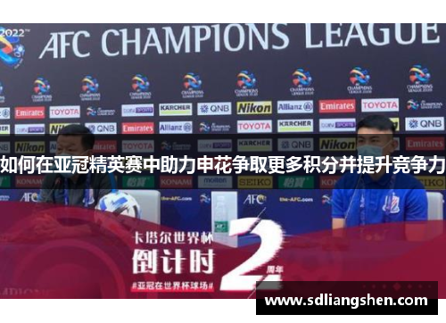 如何在亚冠精英赛中助力申花争取更多积分并提升竞争力