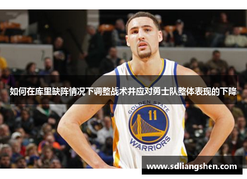 如何在库里缺阵情况下调整战术并应对勇士队整体表现的下降