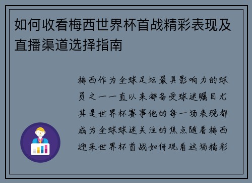 如何收看梅西世界杯首战精彩表现及直播渠道选择指南