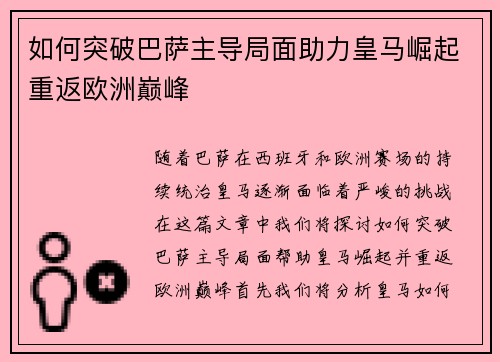 如何突破巴萨主导局面助力皇马崛起重返欧洲巅峰