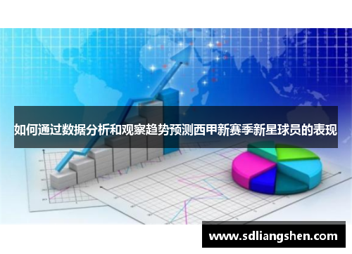 如何通过数据分析和观察趋势预测西甲新赛季新星球员的表现