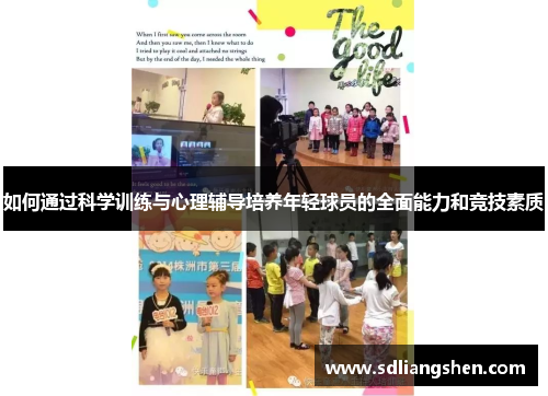 如何通过科学训练与心理辅导培养年轻球员的全面能力和竞技素质