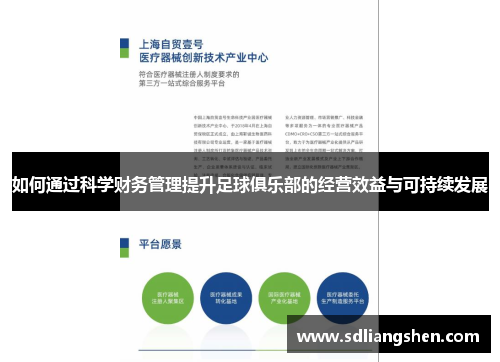 如何通过科学财务管理提升足球俱乐部的经营效益与可持续发展 如何通过科学财务管理提升足球俱乐部的经营效益与可持续发展