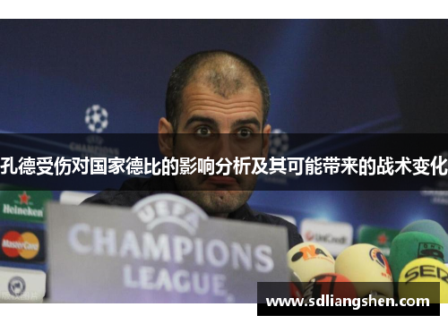 孔德受伤对国家德比的影响分析及其可能带来的战术变化