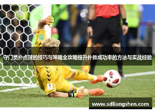 守门员扑点球的技巧与策略全攻略提升扑救成功率的方法与实战经验