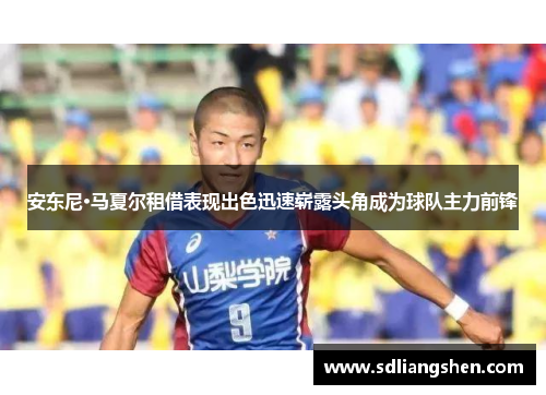 安东尼·马夏尔租借表现出色迅速崭露头角成为球队主力前锋