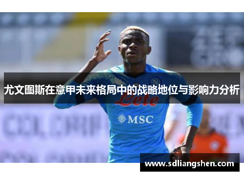 尤文图斯在意甲未来格局中的战略地位与影响力分析