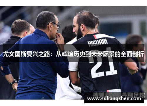 尤文图斯复兴之路：从辉煌历史到未来愿景的全面剖析