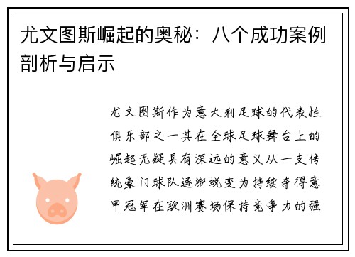 尤文图斯崛起的奥秘：八个成功案例剖析与启示