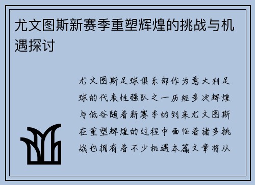 尤文图斯新赛季重塑辉煌的挑战与机遇探讨