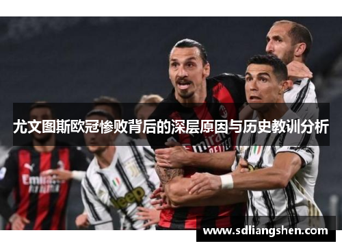 尤文图斯欧冠惨败背后的深层原因与历史教训分析