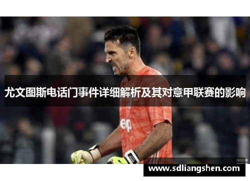 尤文图斯电话门事件详细解析及其对意甲联赛的影响