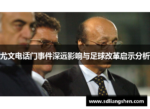 尤文电话门事件深远影响与足球改革启示分析