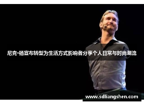 尼克·杨宣布转型为生活方式影响者分享个人日常与时尚潮流