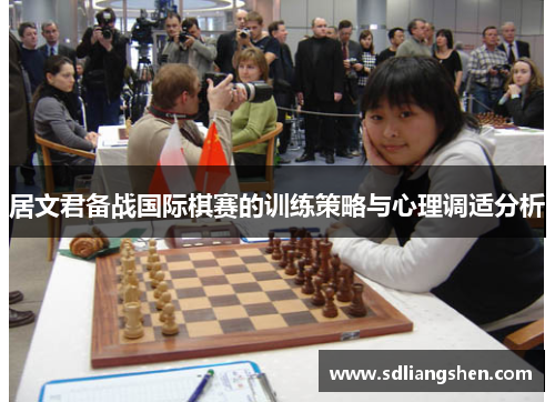 居文君备战国际棋赛的训练策略与心理调适分析