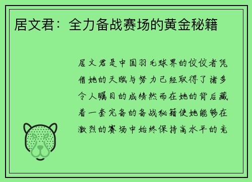 居文君：全力备战赛场的黄金秘籍