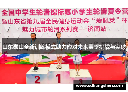 山东泰山全新训练模式助力应对未来赛季挑战与突破