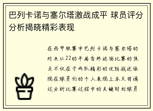 巴列卡诺与塞尔塔激战成平 球员评分分析揭晓精彩表现