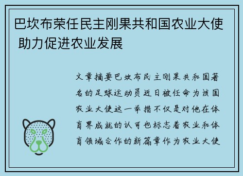 巴坎布荣任民主刚果共和国农业大使 助力促进农业发展